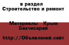  в раздел : Строительство и ремонт » Материалы . Крым,Бахчисарай